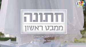 חתונה ממבט ראשון צילום: צילום מסך יוטיוב טלוויזיה