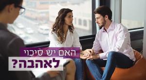 האם יש סיכוי לאהבה? זוגיות