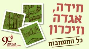 חידון תשעה באב כל התשובות תשעה באב