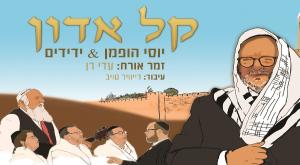 א-ל אדון צילום: יח"צ מוזיקה