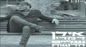אילן דמרי נעליים חדשות צילום: צילום מסך יוטיוב מוזיקה