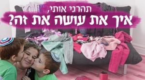 איך את עושה את זה? הורים וילדים