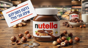 כמה עולה ממרח נוטלה? צילום: יחצ כסף