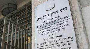 בתי הדין הרבניים, החוק מרחיב את הסמכויות צילום: Yossi Zamir,FLASH90 דעות