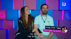 עמרי ודורין קנדה, פאוור קאפל צילום: צילום מסך רשת 13 טלוויזיה