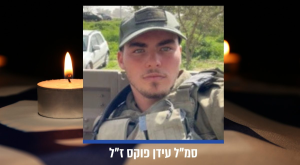 סמ"ל עידן פוקס ז"ל צילום: דובר צה"ל וקאנבה חדשות