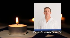 אלכסנדר גלובניוב ז"ל צילום: דובר צה"ל חדשות