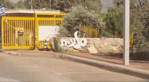 הכניסה למושב סלעית צילום: פורת חיים טיירי התיישבות