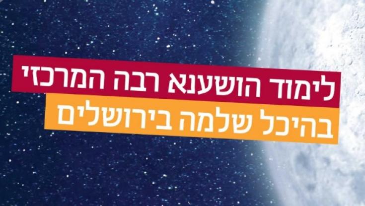 הושענא רבה אקטואלי מתמיד