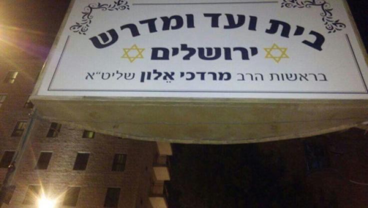קריאה להחרמת אירוע הכנסת ספר התורה בבית המדרש של הרב אלון