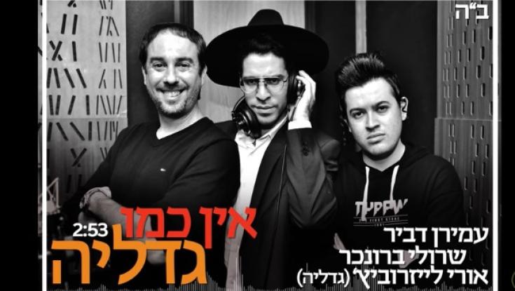 צפו: להיט השבאבניקים בחתונות - "אין כמו גדליה" 