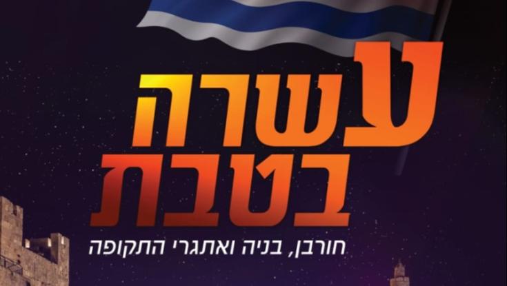 מדברים על החורבן: משדר מיוחד לעשרה בטבת