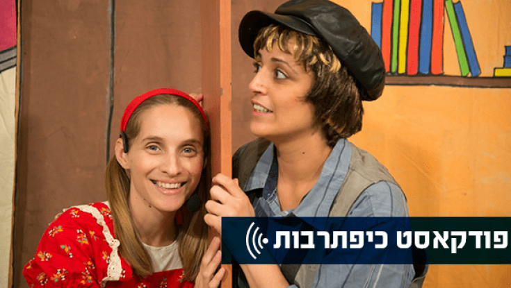 כיפתרבות - השבוע בפודקאסט: תאטרון רגעי קסם