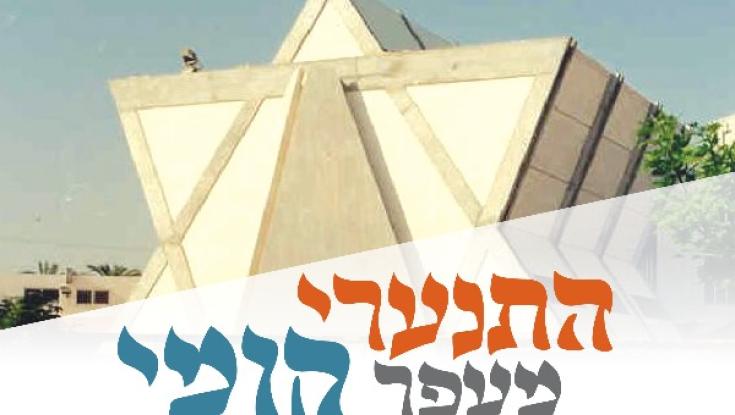 ההתנתקות: מישהו זוכר את חורבן בתי הכנסת?