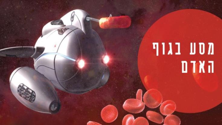אל תחמיצו: גוף האדם - כפי שמעולם לא ראיתם