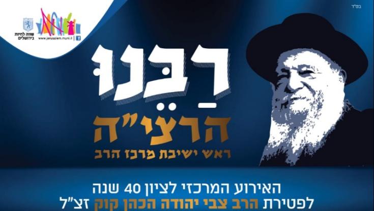 אירוע מיוחד: 40 שנה לפטירתו של הרב צבי יהודה זצ"ל