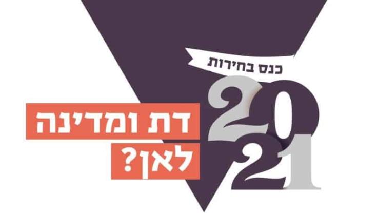 צפו: משדר מיוחד בחירות 2021: דת ומדינה לאן?