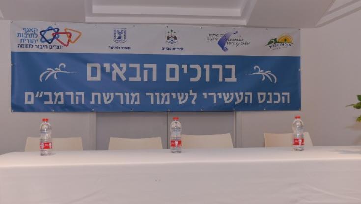 מסכמים את הכנס לשימור מורשת הרמב"ם