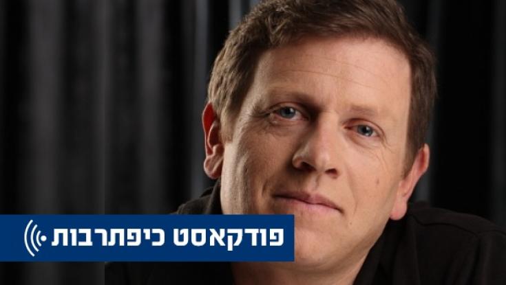 כיפתרבות - השבוע בפודקאסט: חגי לובר