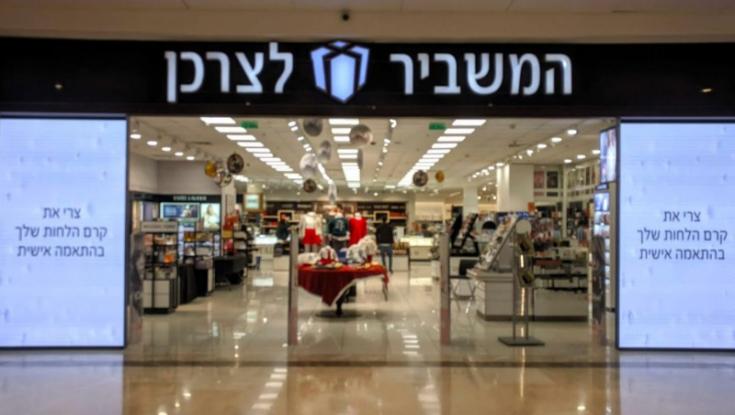 במשביר לצרכן עושים מסיבת הפתעה. לא תבואו?