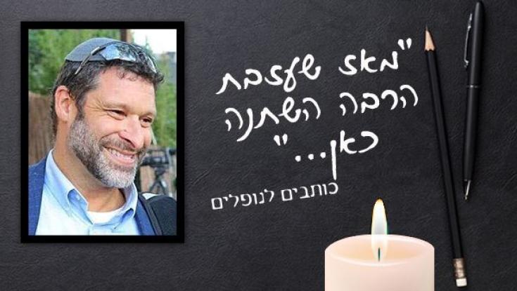 "העולם איתך היה עולם צודק יותר, טוב יותר"