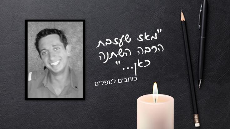 "הגעגוע לא מרפה, החיוך לא נשכח, הצחוקים הצעקות המריבות והוויכוחים"