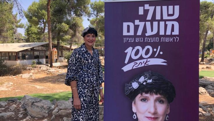 כפי שפורסם ב"כיפה": שולי מועלם מתמודדת לראשות מועצת גוש עציון
