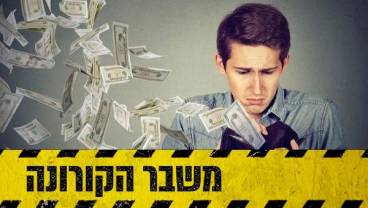 התמודדות כלכלית בימי קורונה