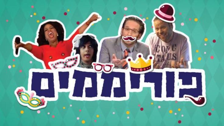 צפו: הממים של פורים