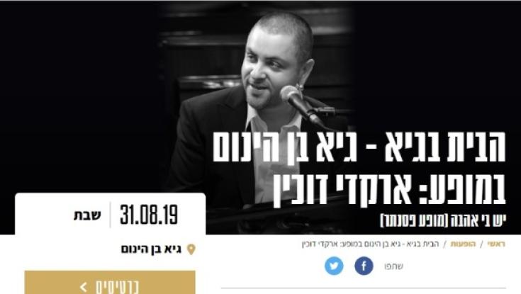 בלחץ ארגוני שמאל: ארקדי דוכין ביטל הופעה בירושלים