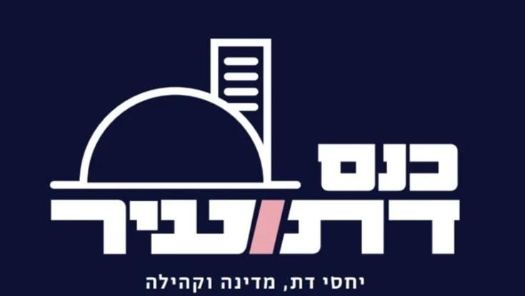 שידור חי: כנס "דת ועיר" של תנועת נאמני תורה ועבודה, קולך וארגון עתים