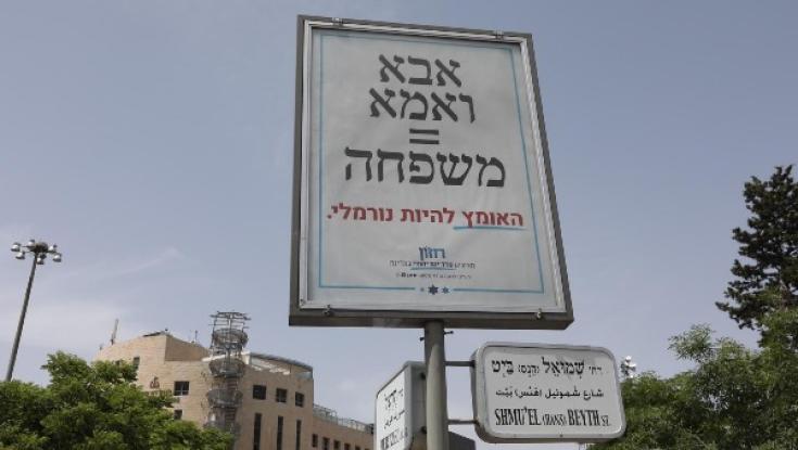 בג"ץ דחה את עתירת חזון: שלטי "אבא ואמא=משפחה" יוסרו מרחבי ירושלים