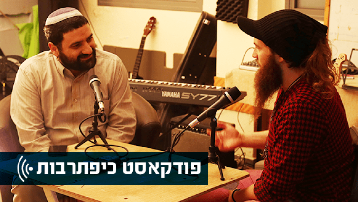 כיפתרבות - השבוע בפודקאסט: מנשה קושנר