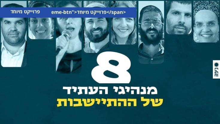 8 מנהיגי העתיד של ההתיישבות