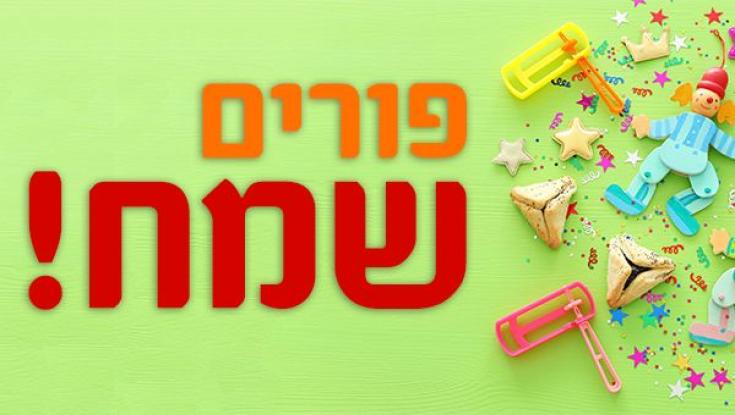 הלכות פורים תשפ"ב (2022) - כל מה שצריך לדעת לקראת החג