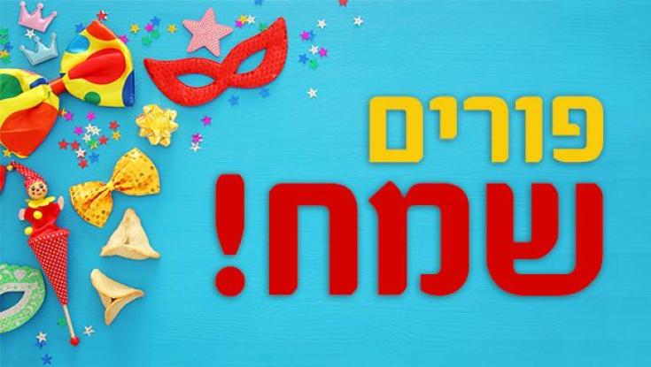 מישה מישה מישה מישה, מישה מישה מישה מישה, משנכנס אדר מרבין בשמחה