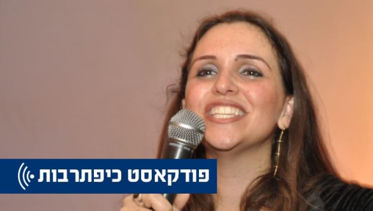 כיפתרבות - השבוע בפודקאסט: אביטל אריכא