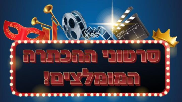 צפו: סרטוני ההכתרה לפורים שלא תרצו לפספס