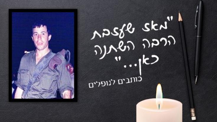 "מאז לכתך אני משתדל לחיות חיים מאושרים ומלאים. בשבילי אבל גם בשבילך"