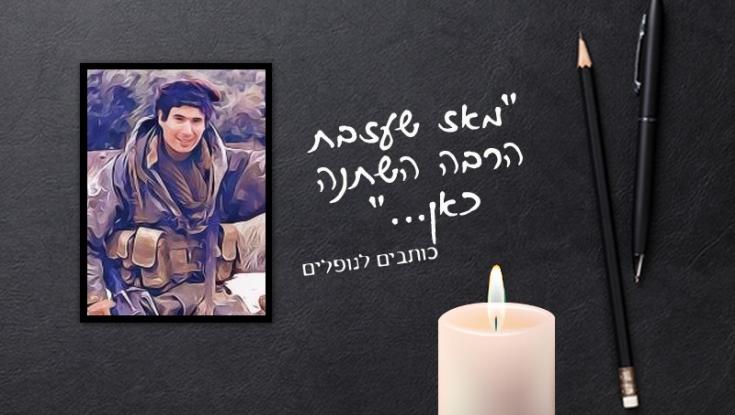 "אומנם אתה כבר לא איתנו אבל הוריך, בשבילנו כמו סבא וסבתא"