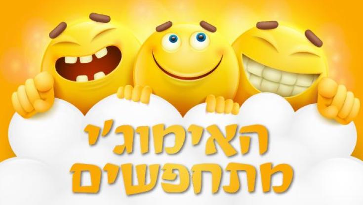 האימוג'ים המיוחדים של ווטסאפ - לכבוד פורים