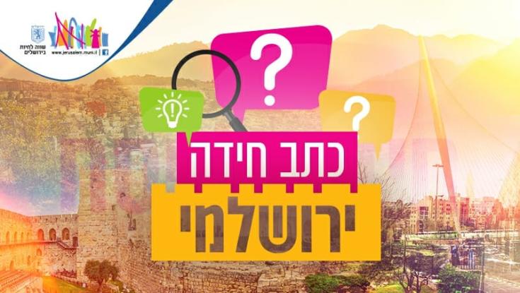 מיוחד לפסח: כתב חידה ירושלמי - חידה מספר 1