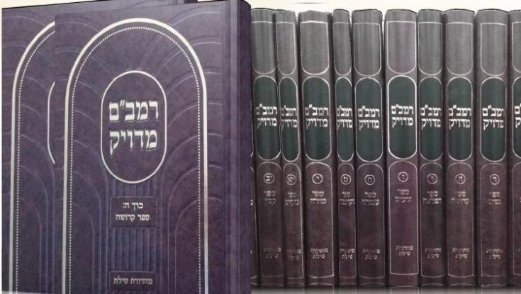 הרב שילת מסיים את כתיבת המהדורה המדויקת של "משנה תורה" לרמב"ם