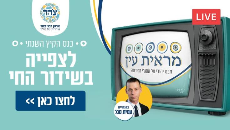 שידור חי: כנס הקיץ השנתי של צהר