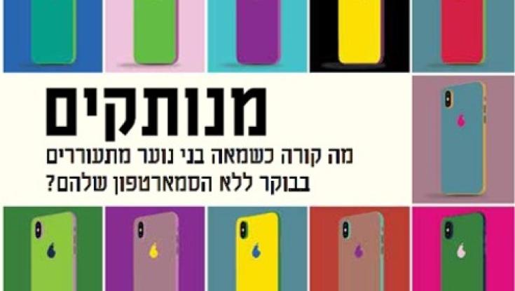 מנותקים או מחוברים? עיון בספר חדש