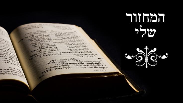 המחזור שלי:  5 דמויות ישראליות מספרות על קטע התפילה המרגש שלהן
