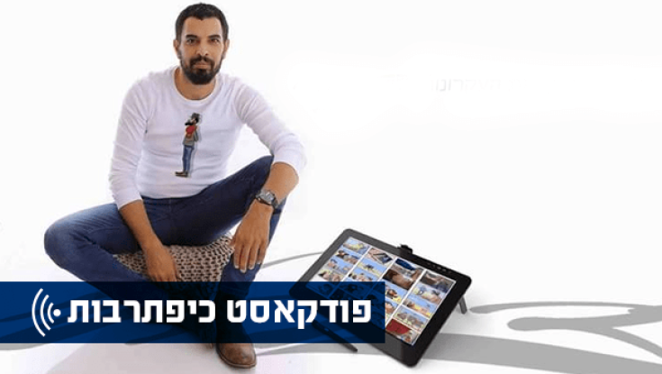 כיפתרבות - השבוע בפודקאסט: רותם חדד הלוי