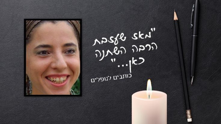 "דפנה היקרה הפכת לקול של רבות ורבים"