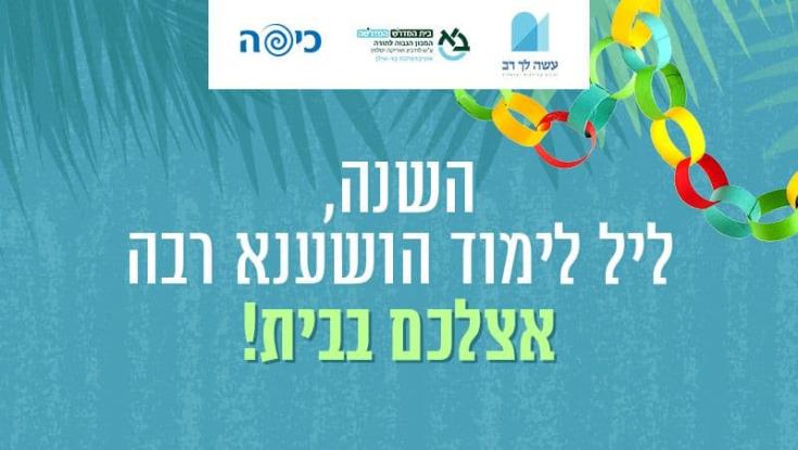 בואו להרכיב את לימוד ליל הושענא רבה שלכם!