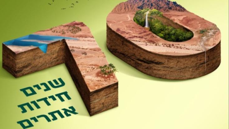 מציינים 70 שנה למדינה ב-70 אתרים!